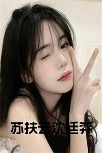 苏扶云沈廷弈结局+番外小说试读_宋柠陆云霆小说全文章节列表
