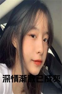 深情渐散已成灰免费阅读小说试读_宋柠陆云霆小说全文章节列表