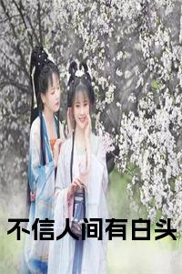 不信人间有白头小说txt小说试读_宋柠陆云霆小说全文章节列表