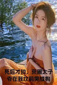 死后才知，京圈太子爷在我坟前哭成狗全文+后续+大结局小说试读_宋柠陆云霆小说全文章节列表