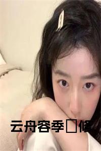 云舟容季旻修小说试读_宋柠陆云霆小说全文章节列表