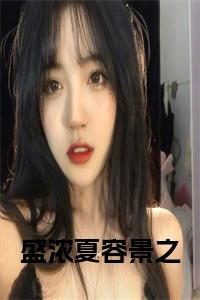 盛浓夏容景之完结无弹窗小说试读_宋柠陆云霆小说全文章节列表