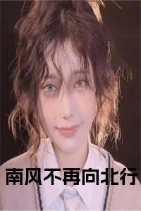 南风不再向北行正版无弹窗小说试读_宋柠陆云霆小说全文章节列表