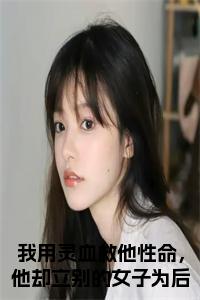 我用灵血救他性命，他却立别的女子为后大结局+番外小说试读_宋柠陆云霆小说全文章节列表