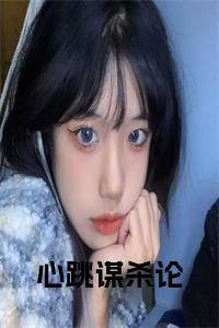 心跳谋杀论正版小说试读_宋柠陆云霆小说全文章节列表