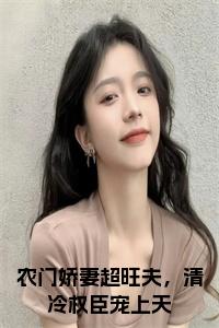 农门娇妻超旺夫，清冷权臣宠上天全文+后续小说试读_宋柠陆云霆小说全文章节列表
