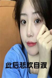 此后悲欢自渡小说试读_宋柠陆云霆小说全文章节列表