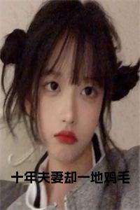 十年夫妻却一地鸡毛阅读完整小说试读_宋柠陆云霆小说全文章节列表