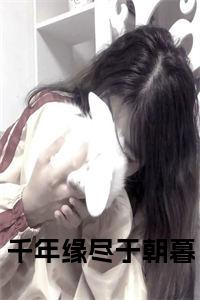 千年缘尽于朝暮小说全文小说试读_宋柠陆云霆小说全文章节列表
