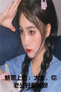 魅惑上位：太太，你老公好爱我呀小说小说试读_宋柠陆云霆小说全文章节列表