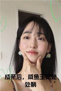 成亲后，咸鱼王妃处处躺小说全文小说试读_宋柠陆云霆小说全文章节列表