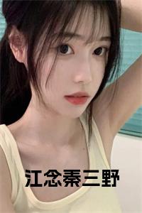 江念秦三野大结局小说试读_宋柠陆云霆小说全文章节列表