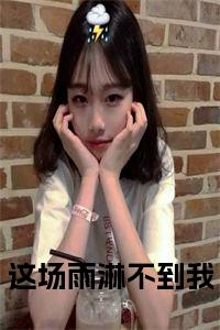 这场雨淋不到我全文小说试读_宋柠陆云霆小说全文章节列表
