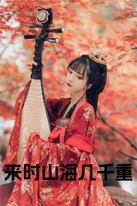 来时山海几千重免费阅读小说试读_宋柠陆云霆小说全文章节列表