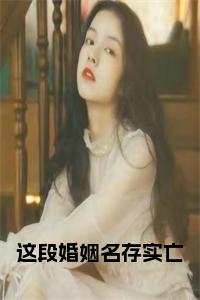 这段婚姻名存实亡小说小说试读_宋柠陆云霆小说全文章节列表