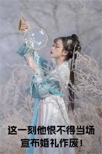 这一刻他恨不得当场宣布婚礼作废！小说免费小说试读_宋柠陆云霆小说全文章节列表