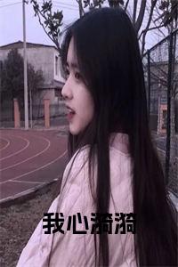 我心漪漪小说小说试读_宋柠陆云霆小说全文章节列表