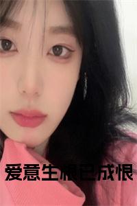 爱意生根已成恨正版小说试读_宋柠陆云霆小说全文章节列表