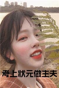 考上状元做主夫小说小说试读_宋柠陆云霆小说全文章节列表