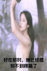 好在那时，她已经感知不到疼痛了小说试读_宋柠陆云霆小说全文章节列表