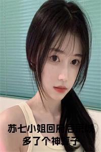 苏七小姐回府后京城多了个神算子小说试读_宋柠陆云霆小说全文章节列表