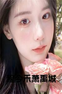 程今禾萧禹城在线小说小说试读_宋柠陆云霆小说全文章节列表