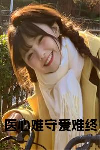医心难守爱难终全文+后续+大结局小说试读_宋柠陆云霆小说全文章节列表