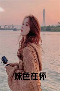 姝色在怀在线小说小说试读_宋柠陆云霆小说全文章节列表
