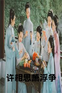 许相思萧浮争正版小说试读_宋柠陆云霆小说全文章节列表