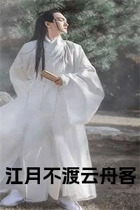 江月不渡云舟客全文阅读小说试读_宋柠陆云霆小说全文章节列表