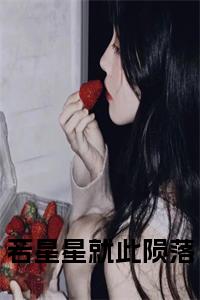 若星星就此陨落小说小说试读_宋柠陆云霆小说全文章节列表