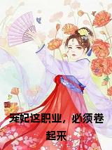 宠妃这职业，必须卷起来在线小说试读_宋柠陆云霆小说全文章节列表