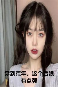 穿到荒年，这个后娘有点强后续结局小说试读_宋柠陆云霆小说全文章节列表