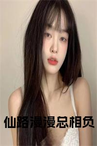 仙路漫漫总相负小说大结局小说试读_宋柠陆云霆小说全文章节列表