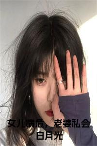 女儿病危，老婆私会白月光结局+番外小说试读_宋柠陆云霆小说全文章节列表