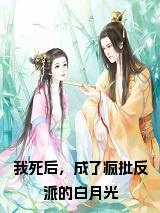我死后，成了疯批反派的白月光大结局+番外小说试读_宋柠陆云霆小说全文章节列表