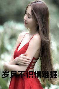 岁月不识情难捱全文小说小说试读_宋柠陆云霆小说全文章节列表