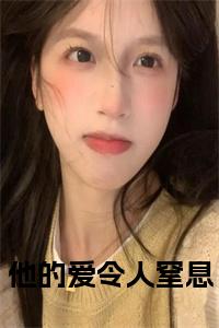 他的爱令人窒息小说免费小说试读_宋柠陆云霆小说全文章节列表