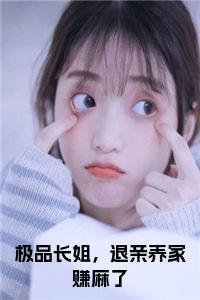 极品长姐，退亲养家赚麻了小说小说试读_宋柠陆云霆小说全文章节列表