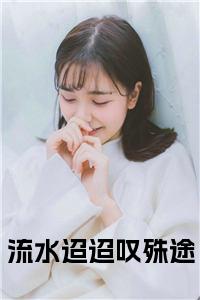 流水迢迢叹殊途小说试读_宋柠陆云霆小说全文章节列表