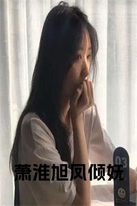 萧淮旭凤倾妩全文+后续+大结局小说试读_宋柠陆云霆小说全文章节列表