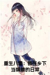 重生八零：我在乡下当媒婆的日常小说试读_宋柠陆云霆小说全文章节列表