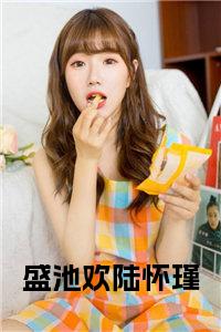 盛池欢陆怀瑾全文+后续小说试读_宋柠陆云霆小说全文章节列表
