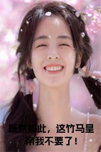 既然如此，这竹马皇帝我不要了！小说在线小说试读_宋柠陆云霆小说全文章节列表