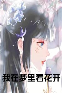 我在梦里看花开小说试读_宋柠陆云霆小说全文章节列表