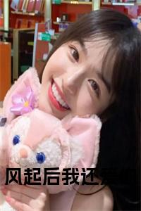 风起后我还爱你小说试读_宋柠陆云霆小说全文章节列表
