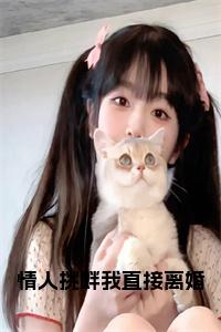 情人挑衅我直接离婚小说试读_宋柠陆云霆小说全文章节列表