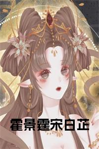 霍景霆宋白芷阅读完整小说试读_宋柠陆云霆小说全文章节列表