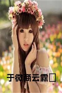 于微商云霖​在线小说小说试读_宋柠陆云霆小说全文章节列表