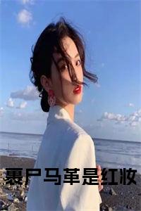 裹尸马革是红妆大结局+番外小说试读_宋柠陆云霆小说全文章节列表